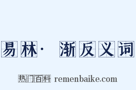 易林·渐反义词是什么意思的图片